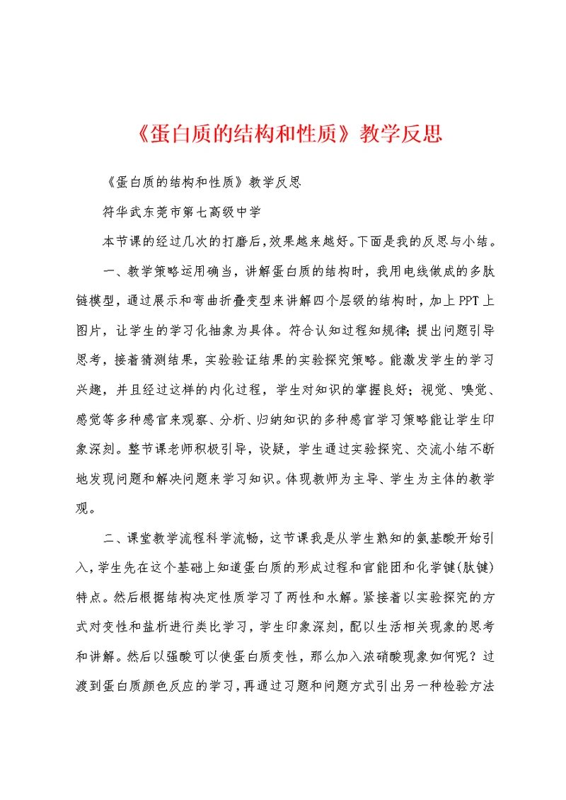 《蛋白质的结构和性质》教学反思