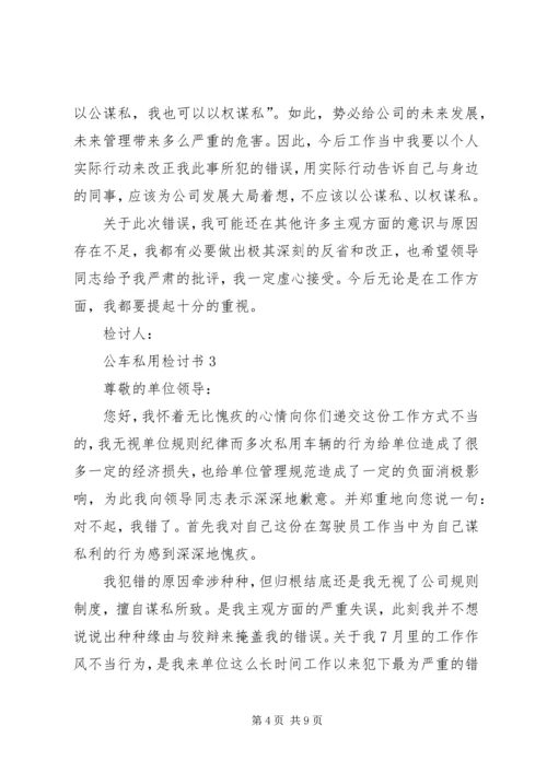 公车私用检讨书 (4).docx