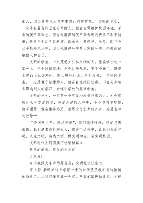 文明礼仪主题国旗下讲话稿10篇.docx