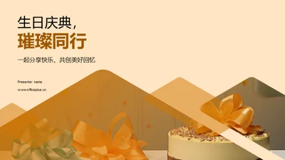 生日庆典，璀璨同行