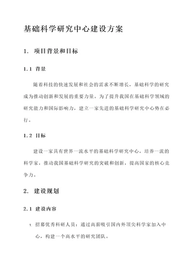 基础科学研究中心建设方案