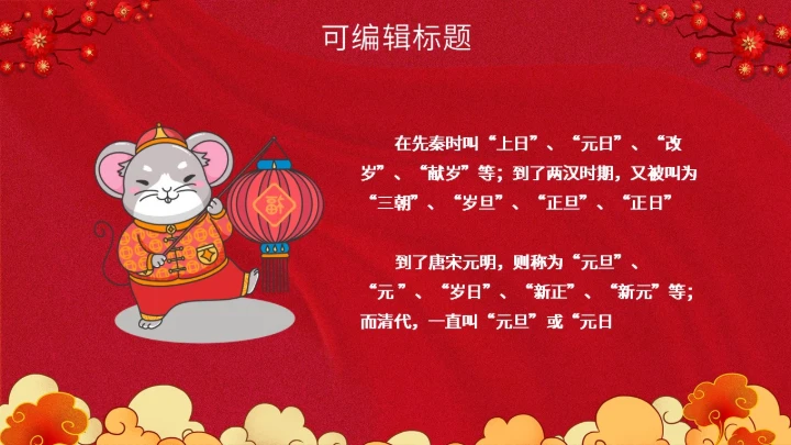 除夕之夜中国传统文化通用PPT模板