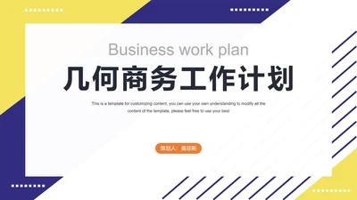 蓝黄几何商务工作计划PPT模板