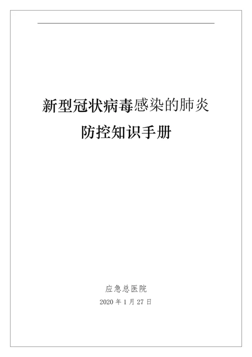 新冠病毒肺炎防控知识手册-超全.docx