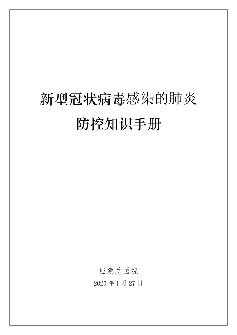 新冠病毒肺炎防控知识手册-超全.docx