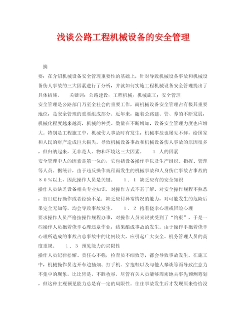 【精编】《安全管理论文》之浅谈公路工程机械设备的安全管理.docx
