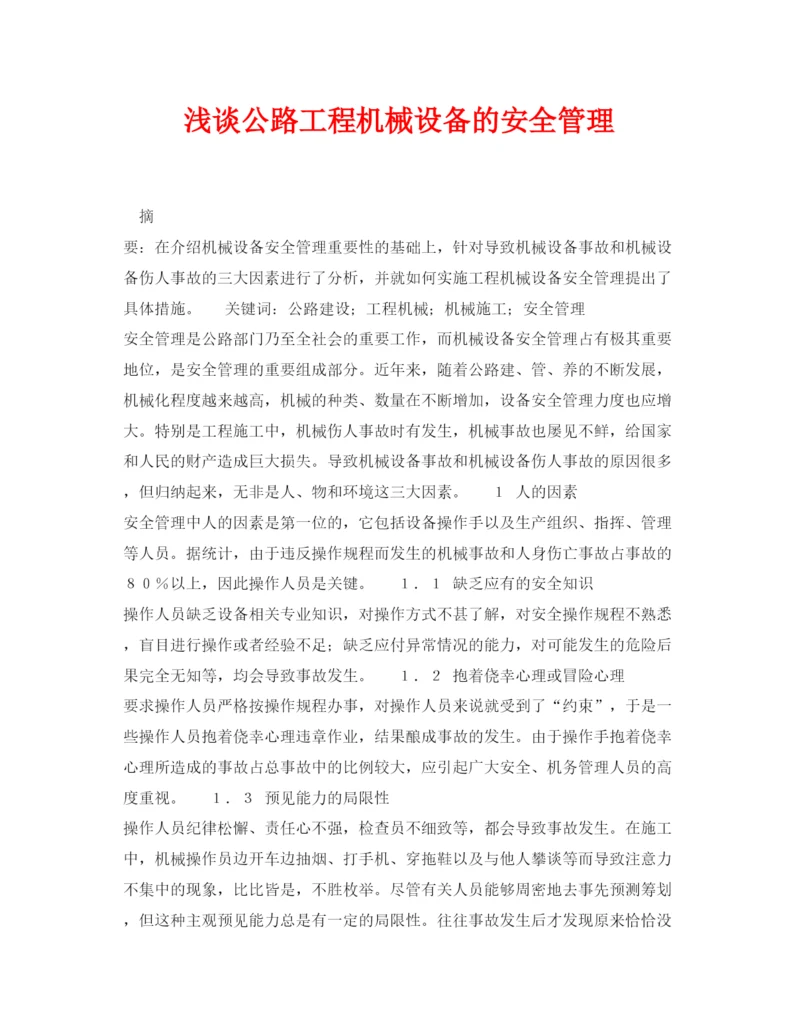 【精编】《安全管理论文》之浅谈公路工程机械设备的安全管理.docx
