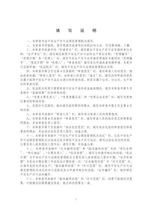 危险化学品生产企业安全生产许可证审查书.docx