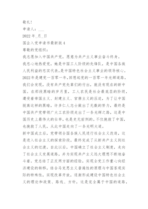 国企入党申请书最新版5篇.docx
