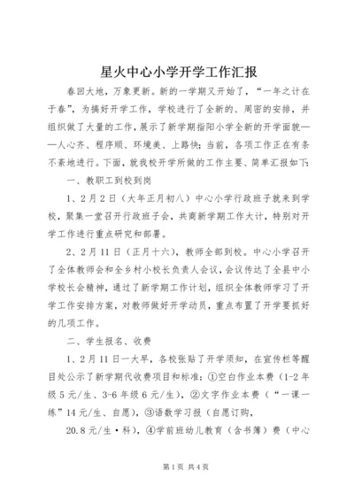 星火中心小学开学工作汇报 (2).docx