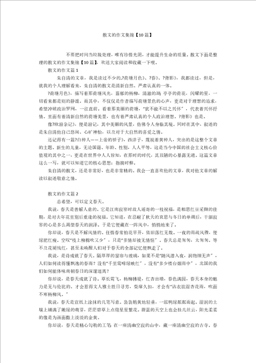 散文的作文集锦10篇