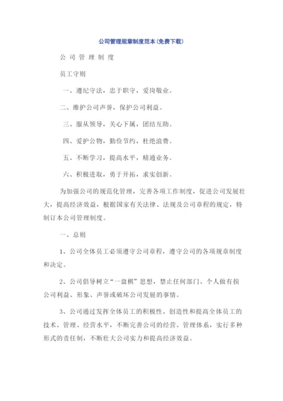 公司管理规章制度范本(免费下载).docx