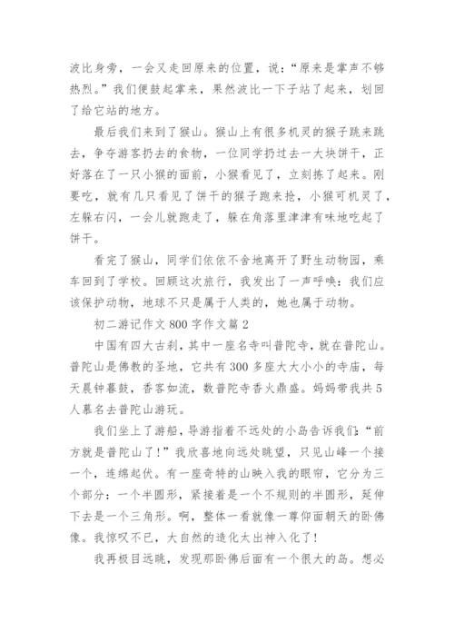 初二游记作文800字作文大全.docx