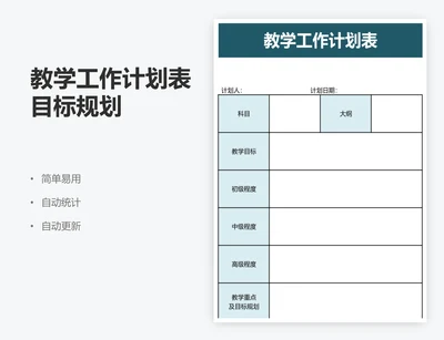 教学工作计划表目标规划