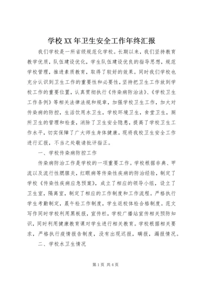 学校XX年卫生安全工作年终汇报.docx
