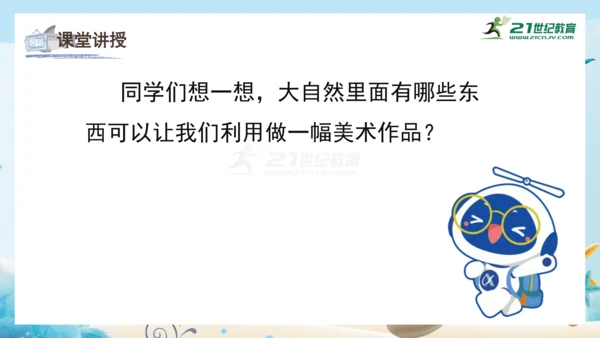 人教版一年级美术下册2.《走进大自然》课件（23页）