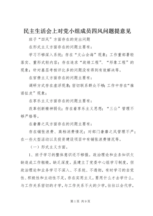 民主生活会上对党小组成员四风问题提意见 (2).docx