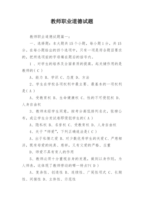 教师职业道德试题.docx