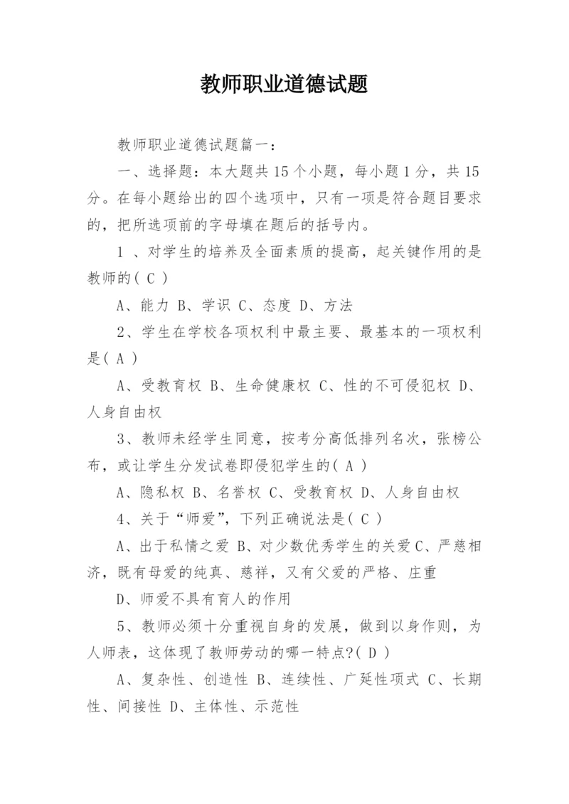 教师职业道德试题.docx