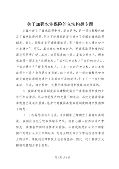 关于加强农业保险的立法构想专题 (2).docx