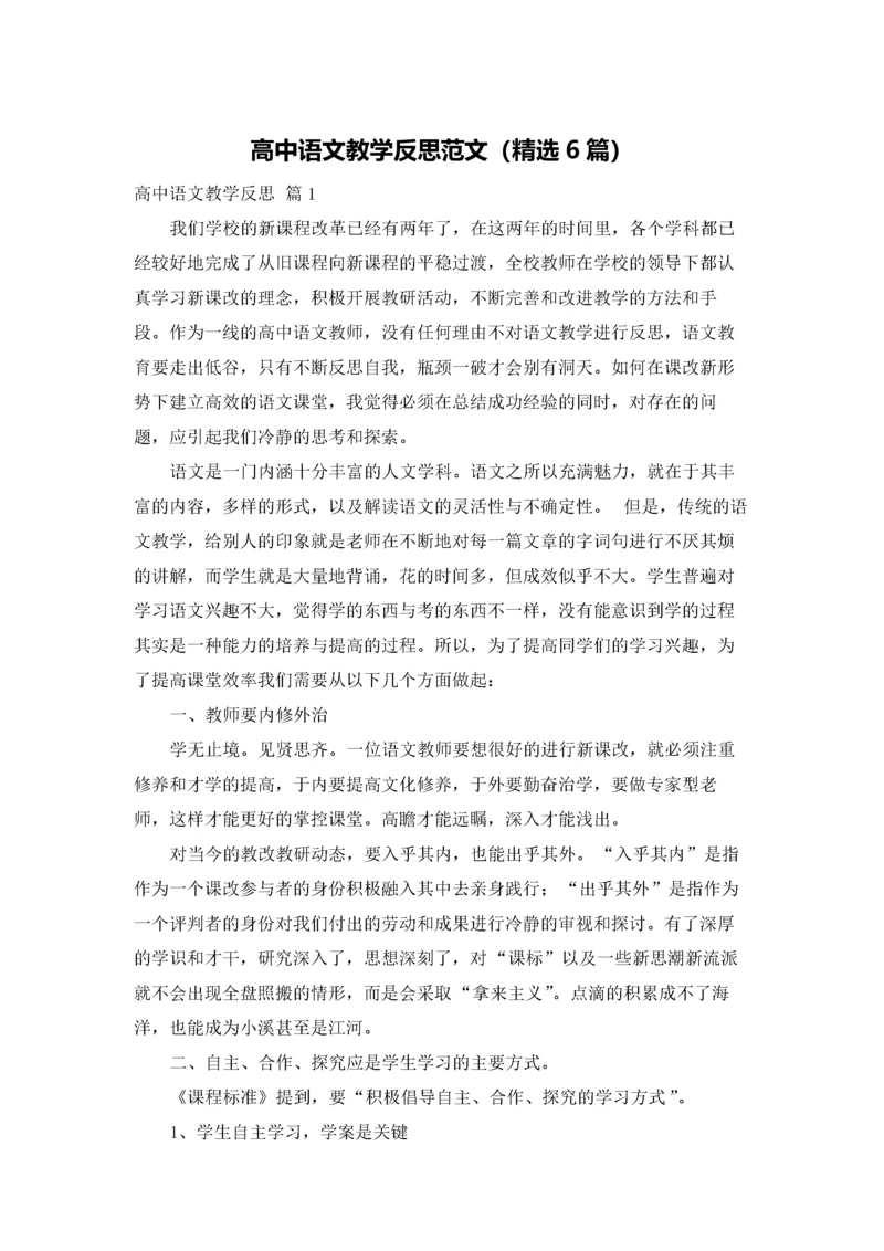 高中语文教学反思范文（精选6篇）.docx
