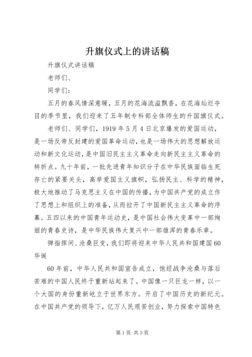 升旗仪式上的讲话稿 (5).docx