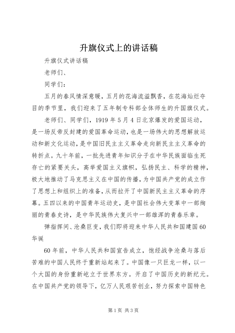 升旗仪式上的讲话稿 (5).docx