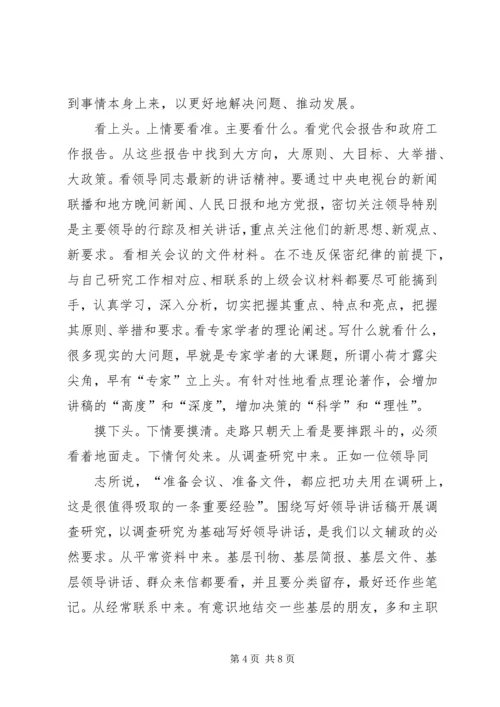 刘奇凡：怎样起草领导讲话稿 (4).docx