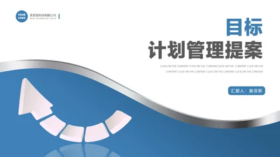 蓝色简约风箭头目标计划管理提案汇报PPT模板