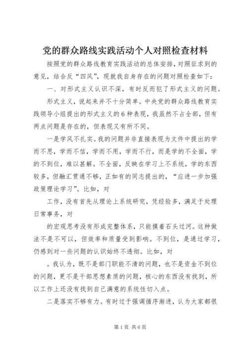 党的群众路线实践活动个人对照检查材料.docx