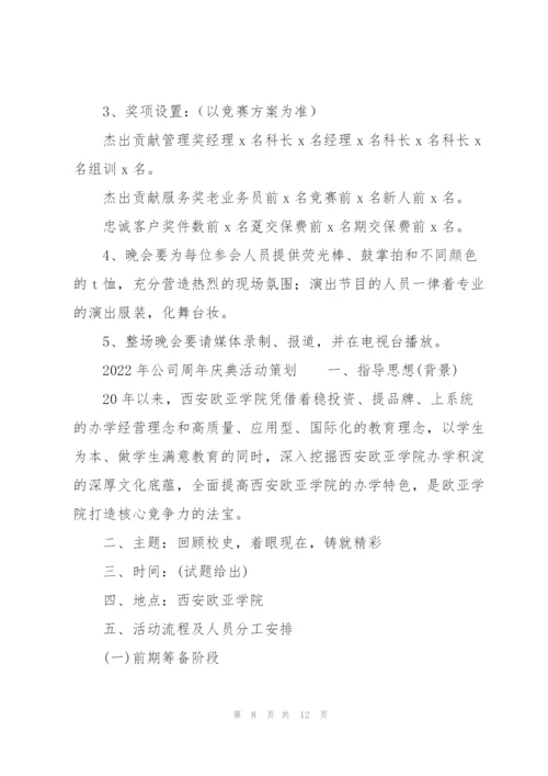 2022年公司周年庆典活动策划.docx
