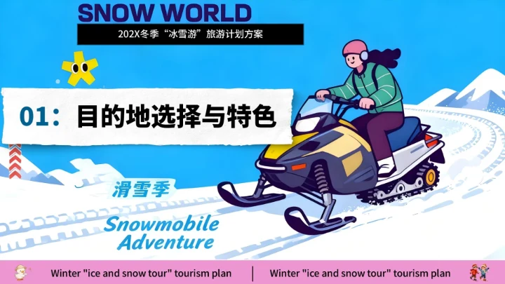 蓝色创意风冰雪嘉年华旅游策划方案通用模板