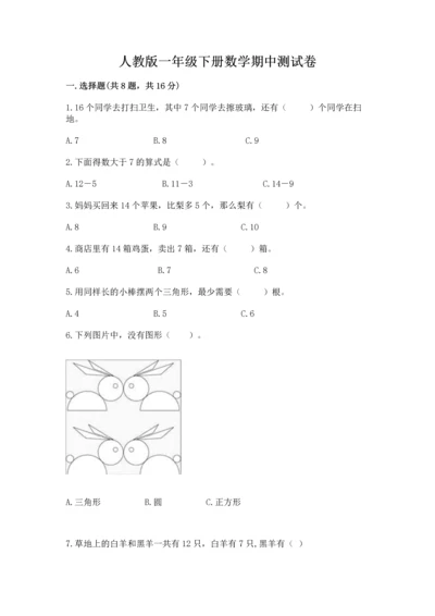 人教版一年级下册数学期中测试卷含完整答案（名师系列）.docx