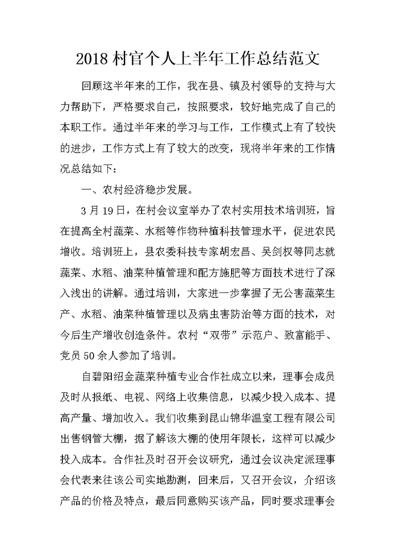 2018村官个人上半年工作总结范文