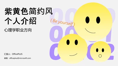 紫黄色简约风心理学个人介绍PPT模板
