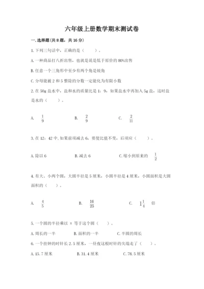 六年级上册数学期末测试卷带答案（达标题）.docx