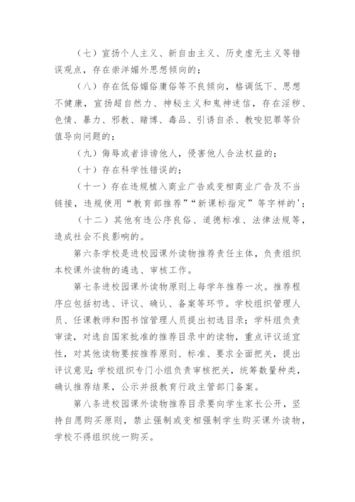 中小学生课外读物进校园管理实施方案.docx
