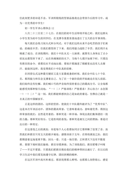 初一学生军训心得体会(集锦15篇).docx