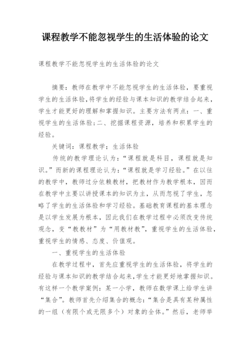 课程教学不能忽视学生的生活体验的论文.docx