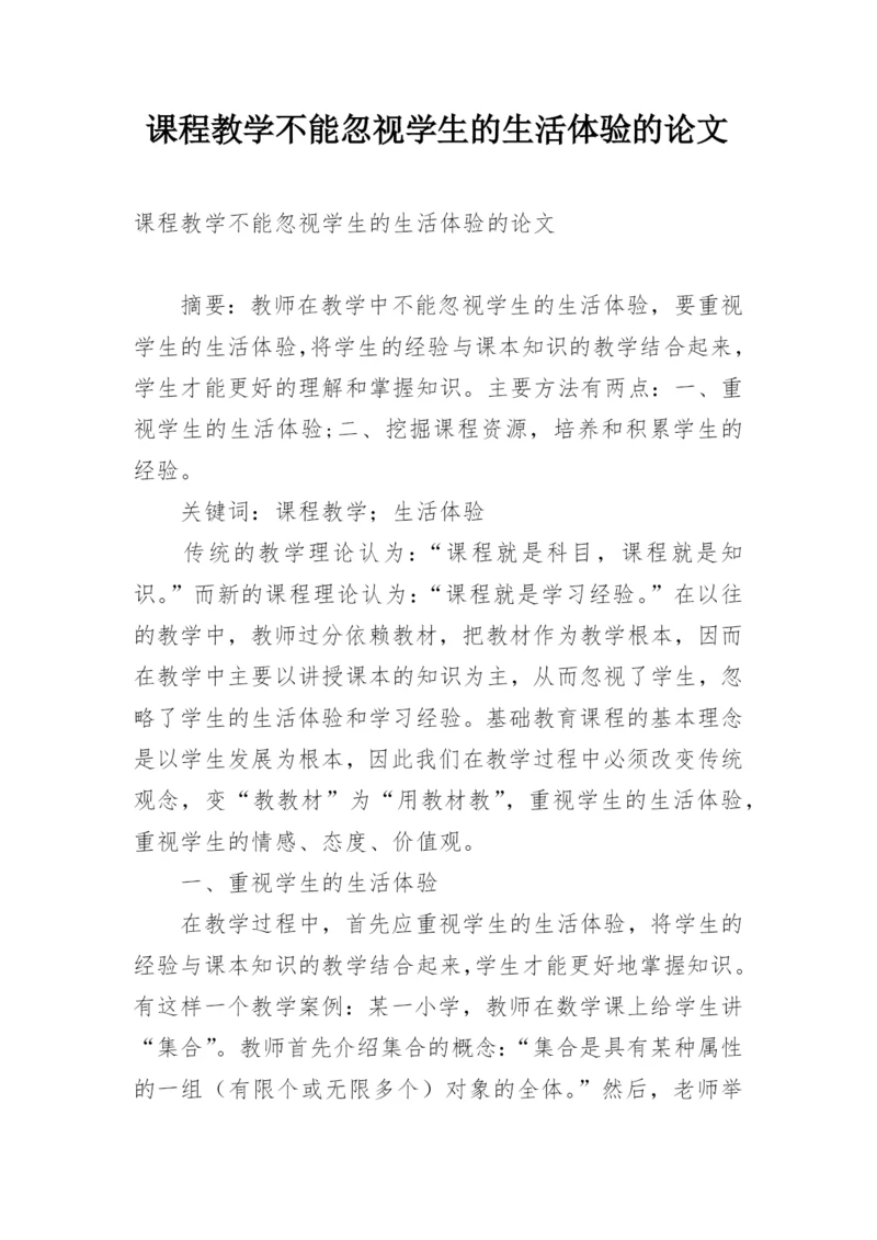 课程教学不能忽视学生的生活体验的论文.docx