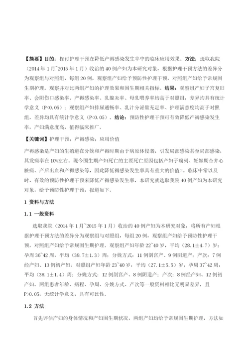 探讨护理干预在降低产褥感染发生率中的临床应用价值.docx