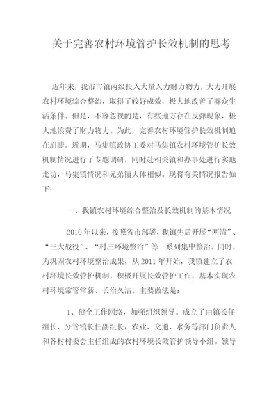 关于完善农村环境管护长效机制的思考