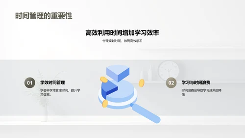 科学学习与时间管理