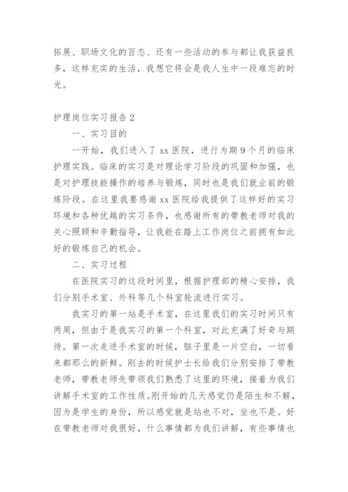 护理岗位实习报告.docx