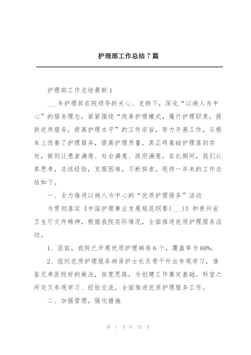 护理部工作总结7篇.docx