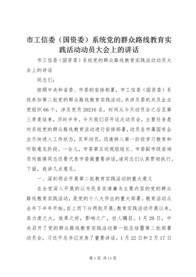 市工信委（国资委）系统党的群众路线教育实践活动动员大会上的讲话 (2).docx