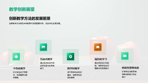 革新教学法实践