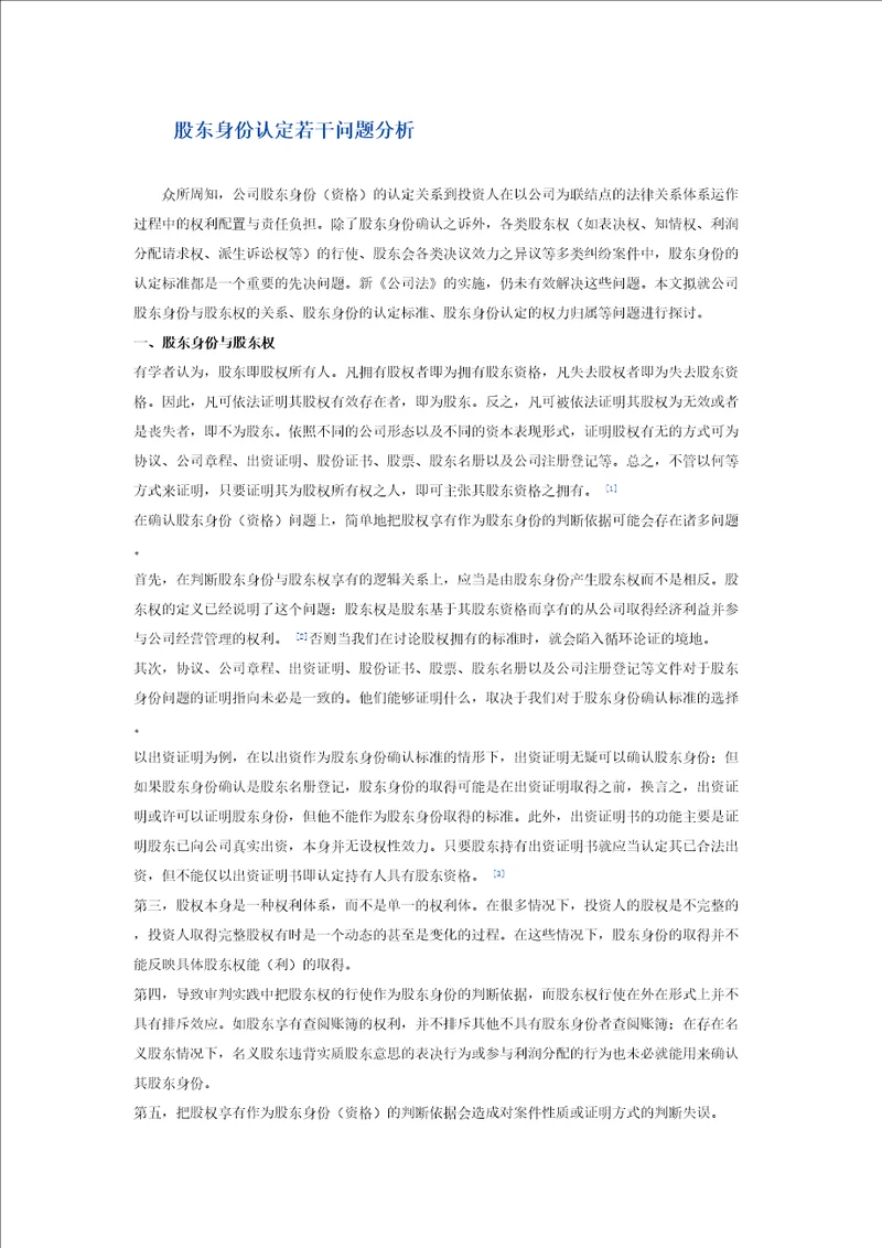 股东身份认定若干问题分析共6页DOC