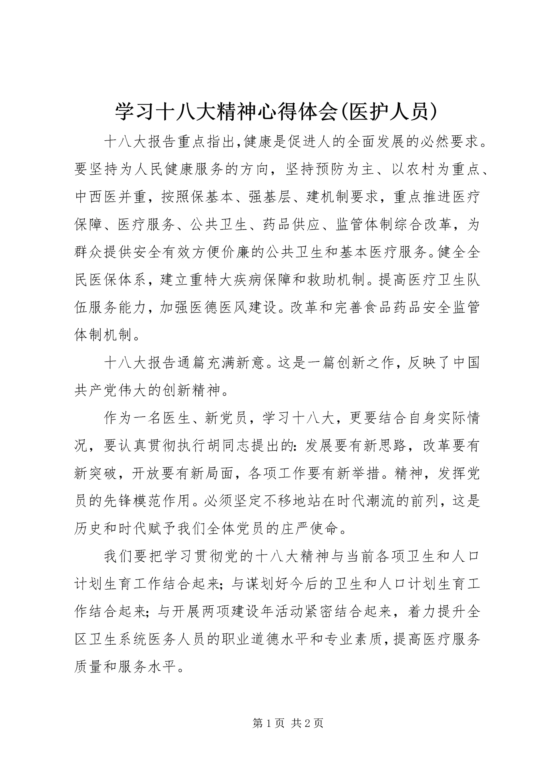 学习十八大精神心得体会(医护人员) (5).docx