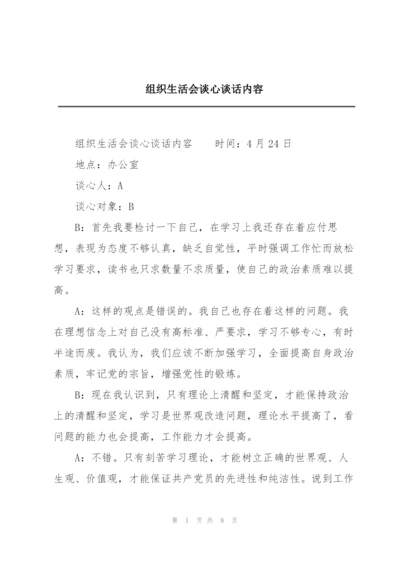 组织生活会谈心谈话内容.docx
